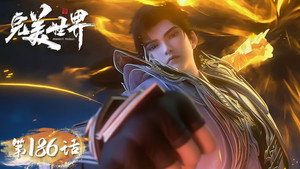 完美世界 1. évad Ep.186 186. epizód