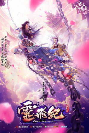 太乙仙魔录之灵飞纪 1. évad (2016-03-08) poszter