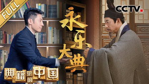 典籍里的中国 2. évad Ep.1 1. epizód