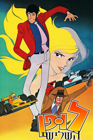 ルパン三世 poszter