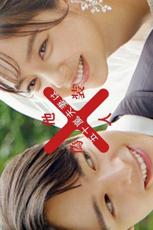 五十嵐夫妻は偽装他人 poszter