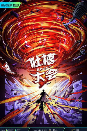 吐槽大会 5. évad (2021-01-31) poszter