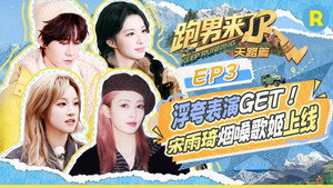 奔跑吧·特别篇 Speciális epizódok Ep.68 68. epizód