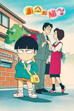 きこちゃんすまいる poszter
