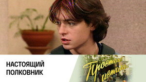 Простые истины 1. évad Ep.85 85. epizód