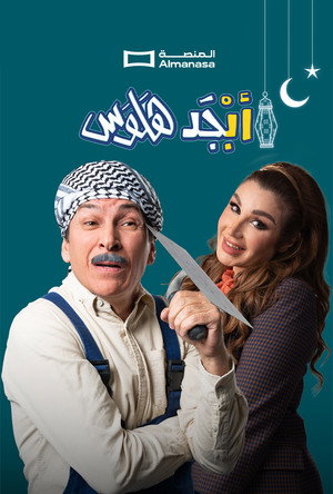 أبجد هلوس poszter