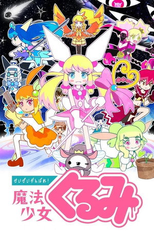 せいぜいがんばれ！魔法少女くるみ poszter