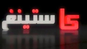 كاستينغ kép