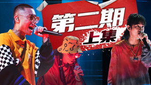说唱新世代 1. évad Ep.4 4. epizód