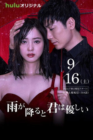 雨が降ると君は優しい poszter