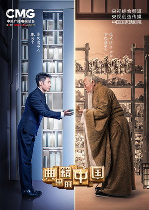 典籍里的中国 poszter