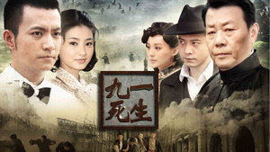 九死一生 kép