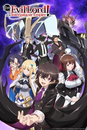俺は星間国家の悪徳領主！ poszter