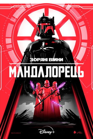 Star Wars: A Mandalóri poszter