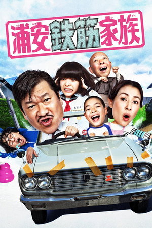 浦安鉄筋家族 1. évad (2020-04-11) poszter