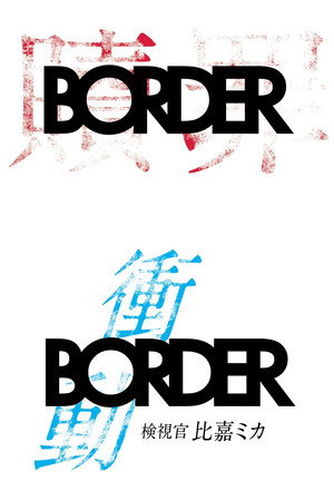 BORDER Speciális epizódok (2017-10-29) poszter