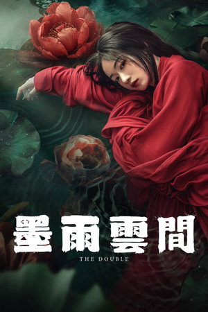墨雨云间 poszter