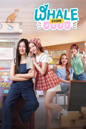 คุณวาฬร้านชำ poszter