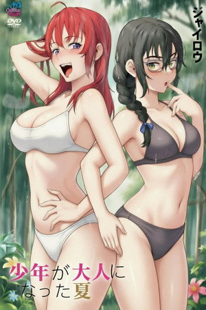 少年成为大人的夏天 poszter