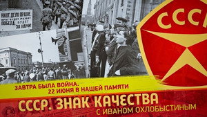 СССР. Знак качества с Иваном Охлобыстиным 1. évad Ep.155 155. epizód