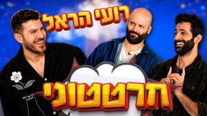 חרטטוני! 3. évad Ep.4 4. epizód