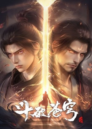 斗破苍穹 poszter