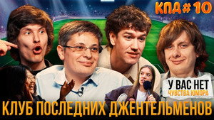 Клуб последних джентльменов 2. évad Ep.6 6. epizód