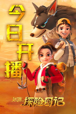 赵琳的探险日记 poszter