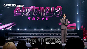 싱어게인 3. évad Ep.10 10. epizód