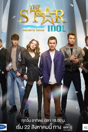เดอะสตาร์ ค้นฟ้าคว้าดาว 13. évad (2021-08-22) poszter