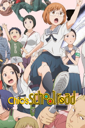 ちおちゃんの通学路 poszter