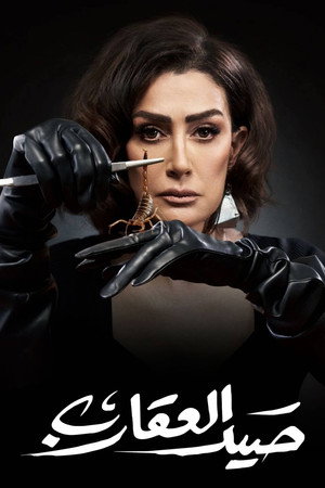 صيد العقارب poszter
