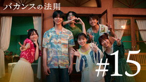 バカンスの法則 1. évad Ep.15 15. epizód