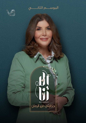 إلا أنا: حكاية ورا حكاية 9. évad (2021-08-28) poszter
