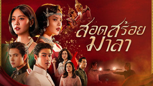 สอดสร้อยมาลา kép