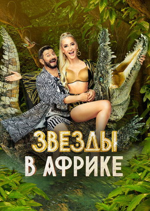 Звёзды в Африке 2. évad (2022-02-27) poszter