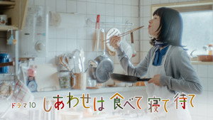 しあわせは食べて寝て待て kép