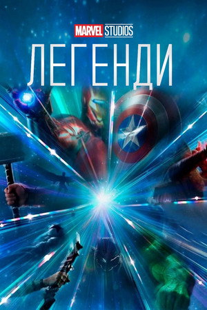 Marvel: LEGENDÁK poszter