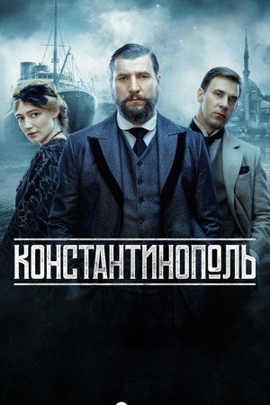 Константинополь poszter