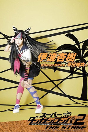 スーパーダンガンロンパ 2 THE STAGE ～さよなら絶望学園～ poszter