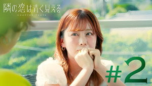 隣の恋は青く見える 5. évad Ep.2 2. epizód