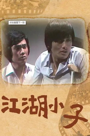 江湖小子 poszter