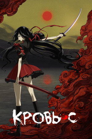 BLOOD-C poszter