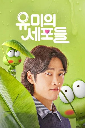 유미의 세포들 poszter