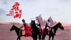 霍去病传奇 kép
