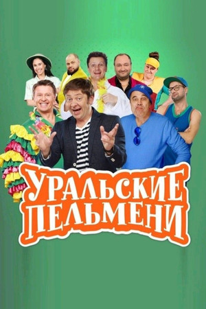 Уральские Пельмени 1. évad (2009-10-18) poszter