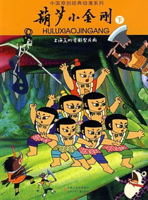 葫芦小金刚 1. évad (1989-11-10) poszter