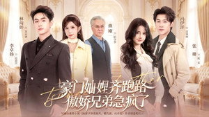 穿书妯娌齐跑路，傲娇兄弟急坏了 kép