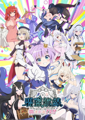 アズールレーン びそくぜんしんっ！ poszter