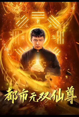 都市无双仙尊 1. évad (2024-01-17) poszter